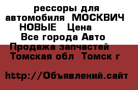 рессоры для автомобиля “МОСКВИЧ 412“ НОВЫЕ › Цена ­ 1 500 - Все города Авто » Продажа запчастей   . Томская обл.,Томск г.